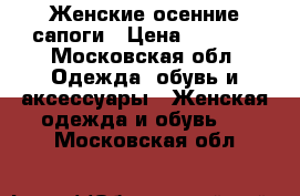 Женские осенние сапоги › Цена ­ 2 500 - Московская обл. Одежда, обувь и аксессуары » Женская одежда и обувь   . Московская обл.